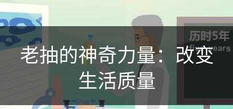 老抽的神奇力量：改变生活质量